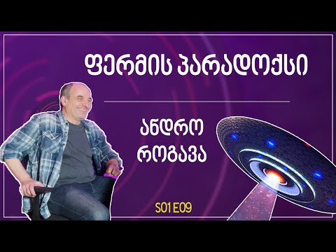 ფერმის პარადოქსი | ანდრო როგავა - თურმე - S01E09